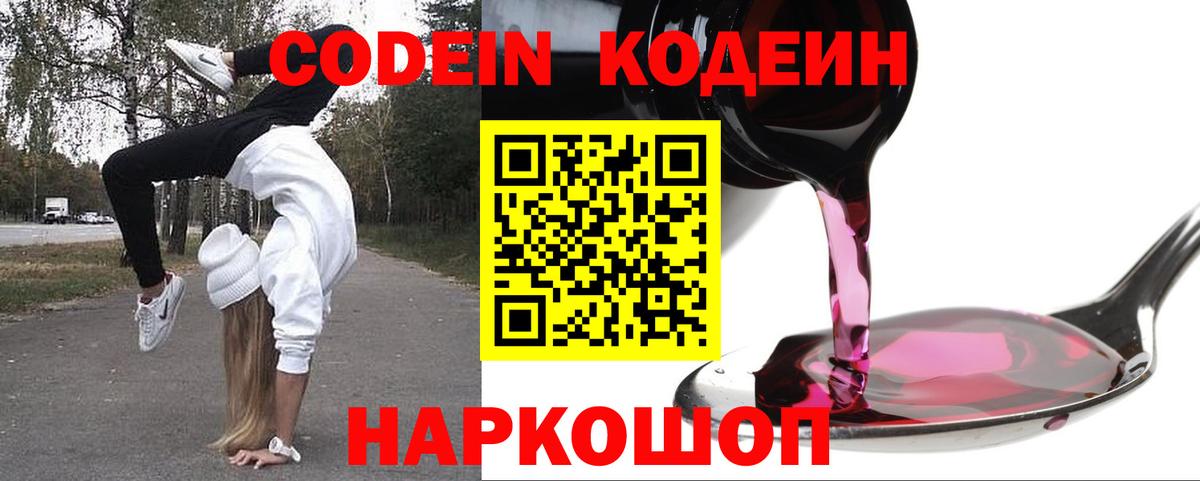 Кодеин напиток Lean (лин)  Вход с VPN  Добрянка 
